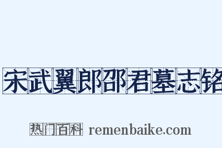 宋武翼郎邵君墓志铭是什么意思的图片